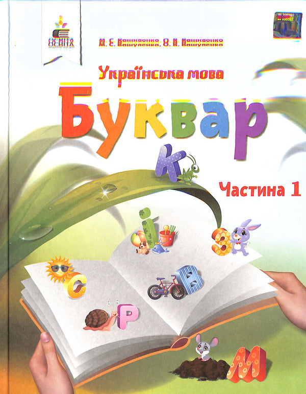 Українська мова. Буквар. Підручник для 1 класу Ч1 2018 НУШ 9786176568841